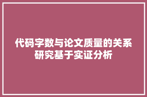 代码字数与论文质量的关系研究基于实证分析