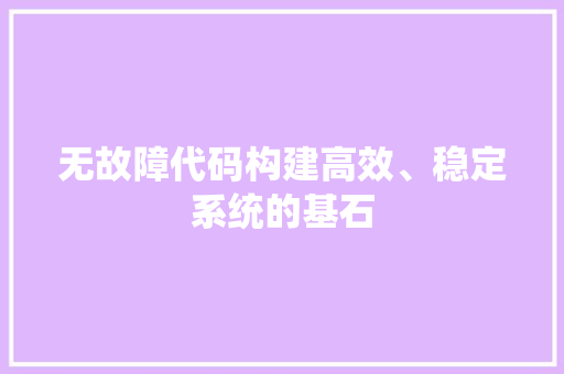 无故障代码构建高效、稳定系统的基石