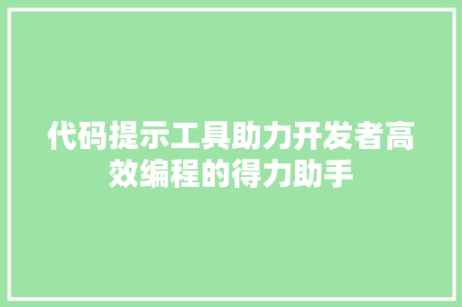 代码提示工具助力开发者高效编程的得力助手