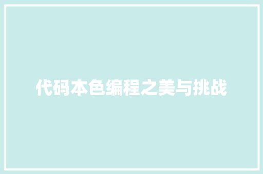 代码本色编程之美与挑战