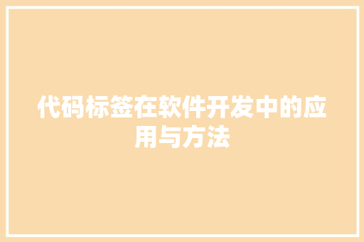 代码标签在软件开发中的应用与方法