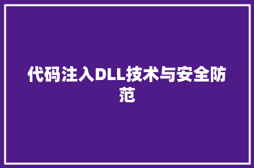 代码注入DLL技术与安全防范  第1张
