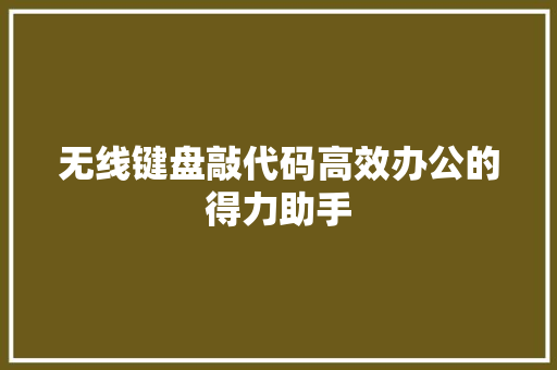 无线键盘敲代码高效办公的得力助手  第1张