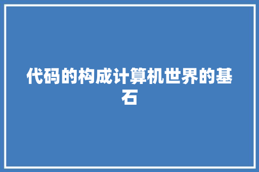 代码的构成计算机世界的基石