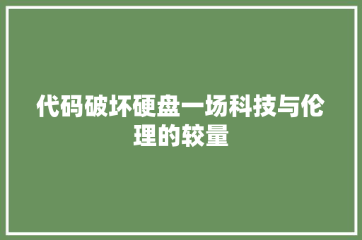 代码破坏硬盘一场科技与伦理的较量