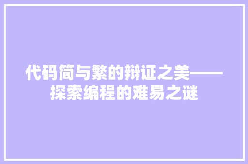 代码简与繁的辩证之美——探索编程的难易之谜
