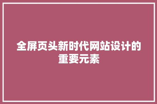 全屏页头新时代网站设计的重要元素