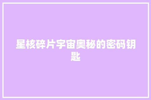 星核碎片宇宙奥秘的密码钥匙
