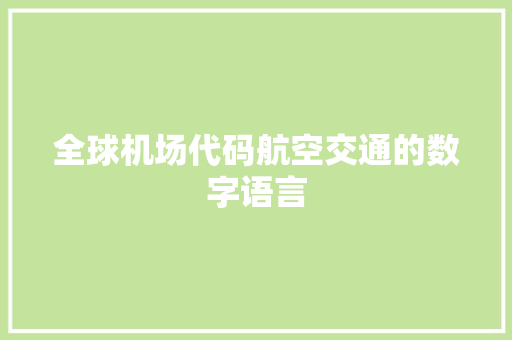全球机场代码航空交通的数字语言