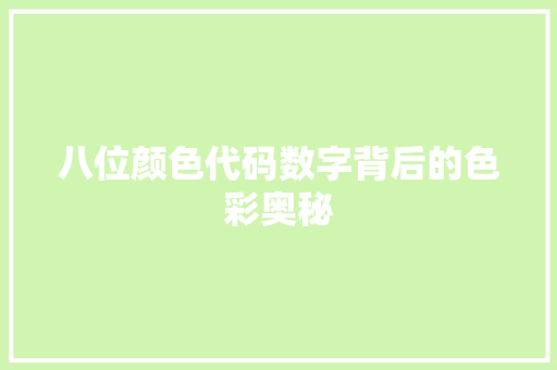 八位颜色代码数字背后的色彩奥秘