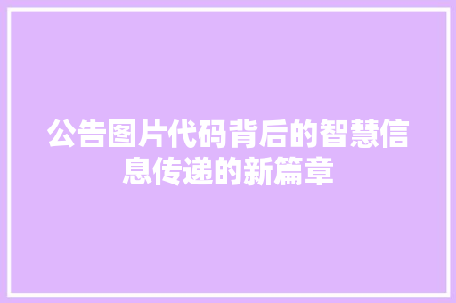 公告图片代码背后的智慧信息传递的新篇章