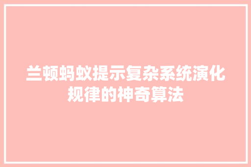 兰顿蚂蚁提示复杂系统演化规律的神奇算法