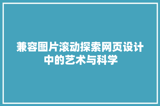 兼容图片滚动探索网页设计中的艺术与科学