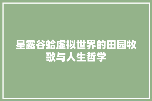 星露谷蛤虚拟世界的田园牧歌与人生哲学