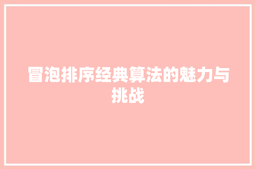 冒泡排序经典算法的魅力与挑战