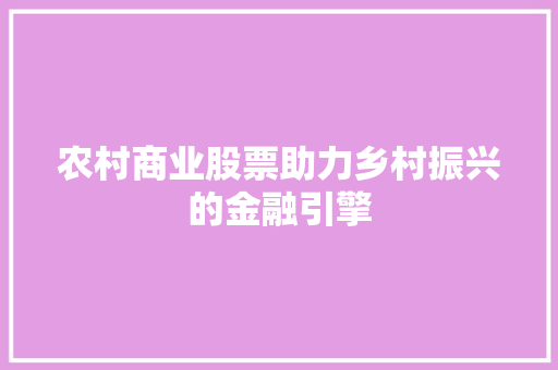 农村商业股票助力乡村振兴的金融引擎