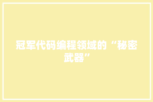 冠军代码编程领域的“秘密武器”
