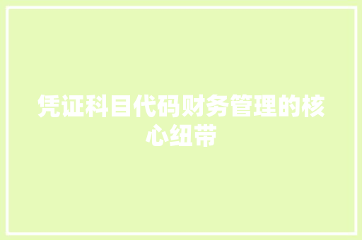 凭证科目代码财务管理的核心纽带