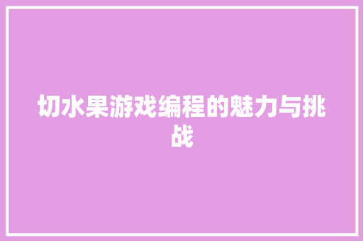 切水果游戏编程的魅力与挑战