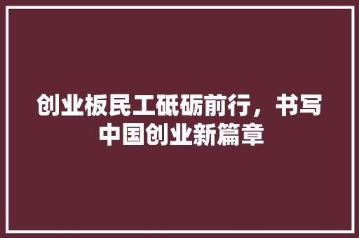 创业板民工砥砺前行，书写中国创业新篇章