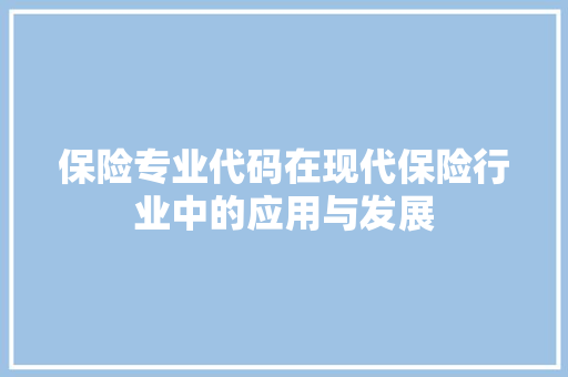 保险专业代码在现代保险行业中的应用与发展