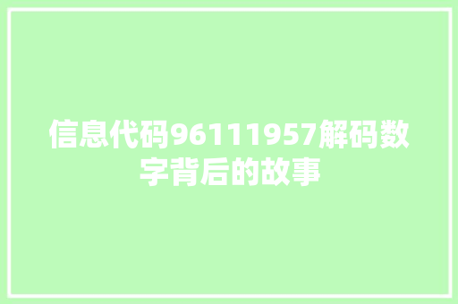 信息代码96111957解码数字背后的故事