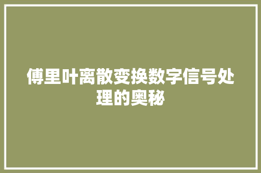 傅里叶离散变换数字信号处理的奥秘
