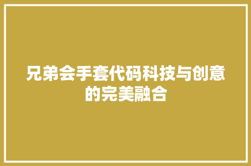 兄弟会手套代码科技与创意的完美融合