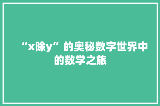 “x除y”的奥秘数字世界中的数学之旅