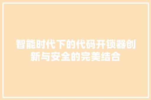 智能时代下的代码开锁器创新与安全的完美结合