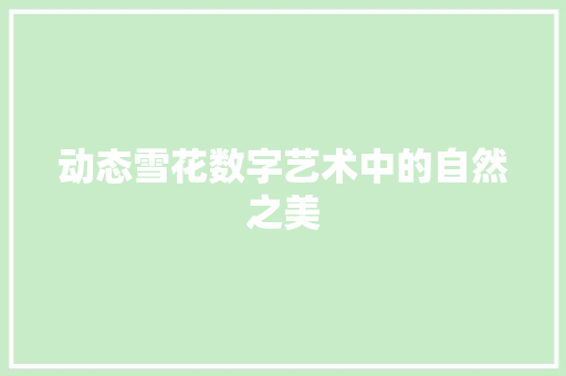 动态雪花数字艺术中的自然之美