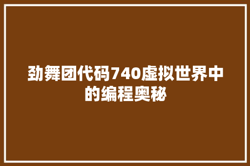 劲舞团代码740虚拟世界中的编程奥秘