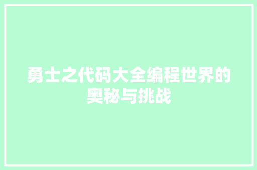勇士之代码大全编程世界的奥秘与挑战