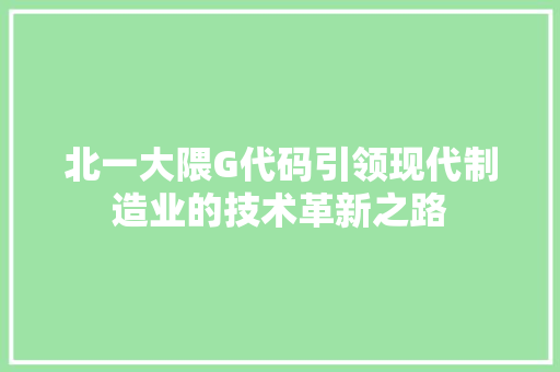 北一大隈G代码引领现代制造业的技术革新之路