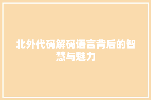 北外代码解码语言背后的智慧与魅力