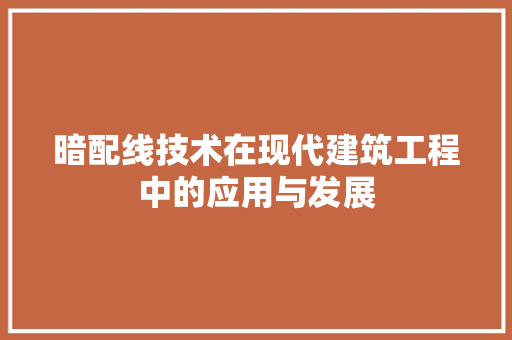 暗配线技术在现代建筑工程中的应用与发展