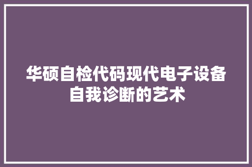 华硕自检代码现代电子设备自我诊断的艺术  第1张