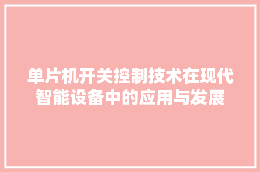 单片机开关控制技术在现代智能设备中的应用与发展