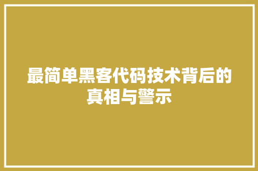 最简单黑客代码技术背后的真相与警示
