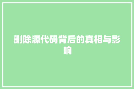 删除源代码背后的真相与影响