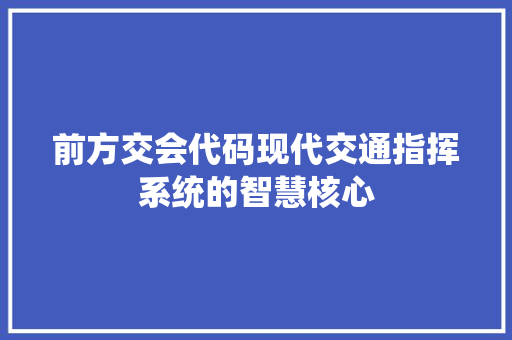 前方交会代码现代交通指挥系统的智慧核心