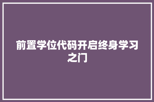 前置学位代码开启终身学习之门