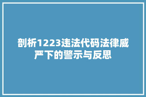 剖析1223违法代码法律威严下的警示与反思