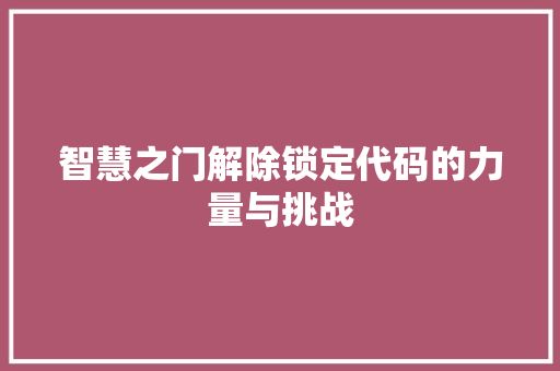 智慧之门解除锁定代码的力量与挑战