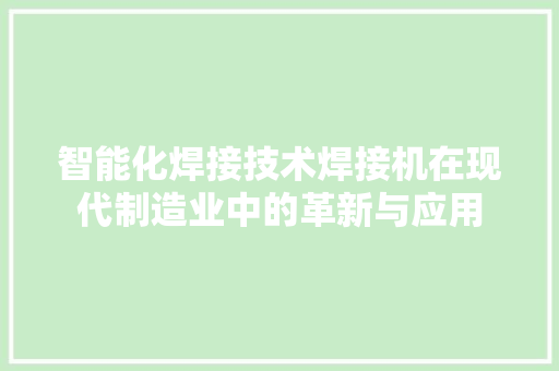 智能化焊接技术焊接机在现代制造业中的革新与应用