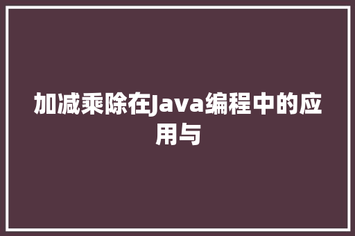 加减乘除在Java编程中的应用与