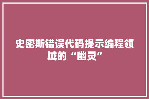史密斯错误代码提示编程领域的“幽灵”