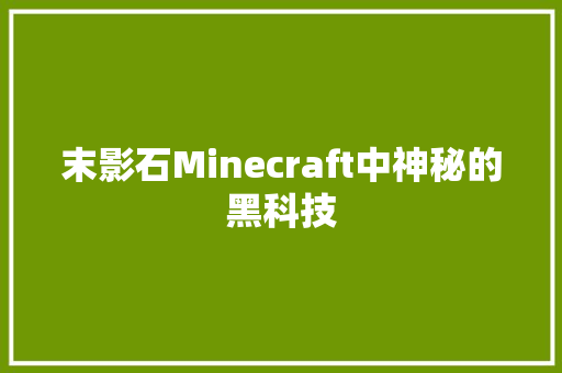 末影石Minecraft中神秘的黑科技