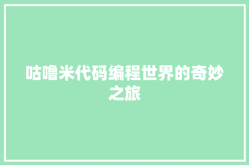咕噜米代码编程世界的奇妙之旅