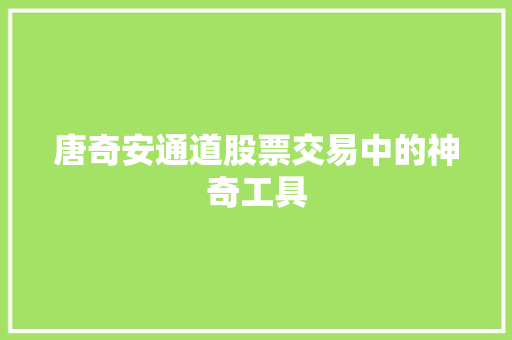 唐奇安通道股票交易中的神奇工具